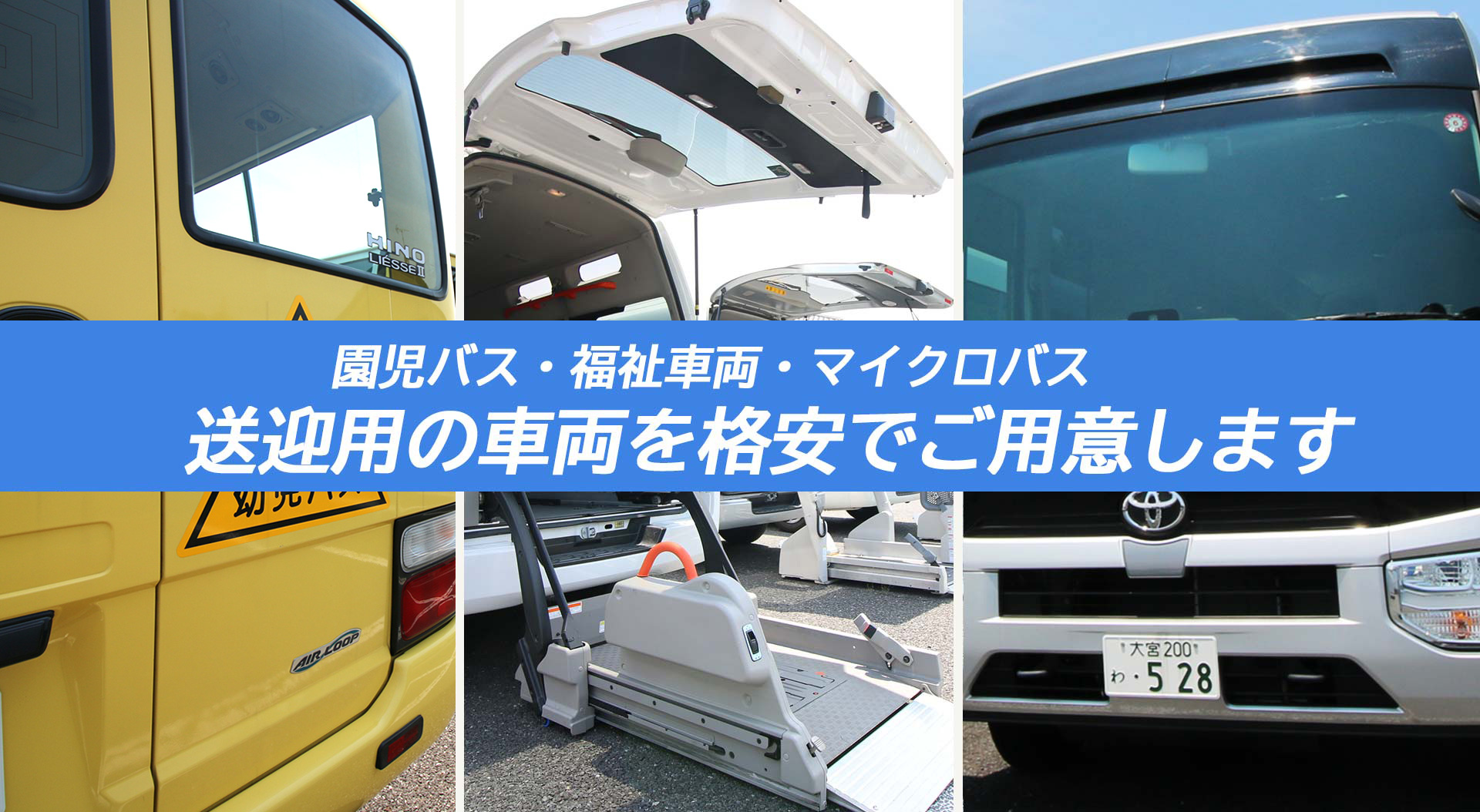 園児バス（幼稚園バス）・福祉車両・マイクロバスのレンタカー