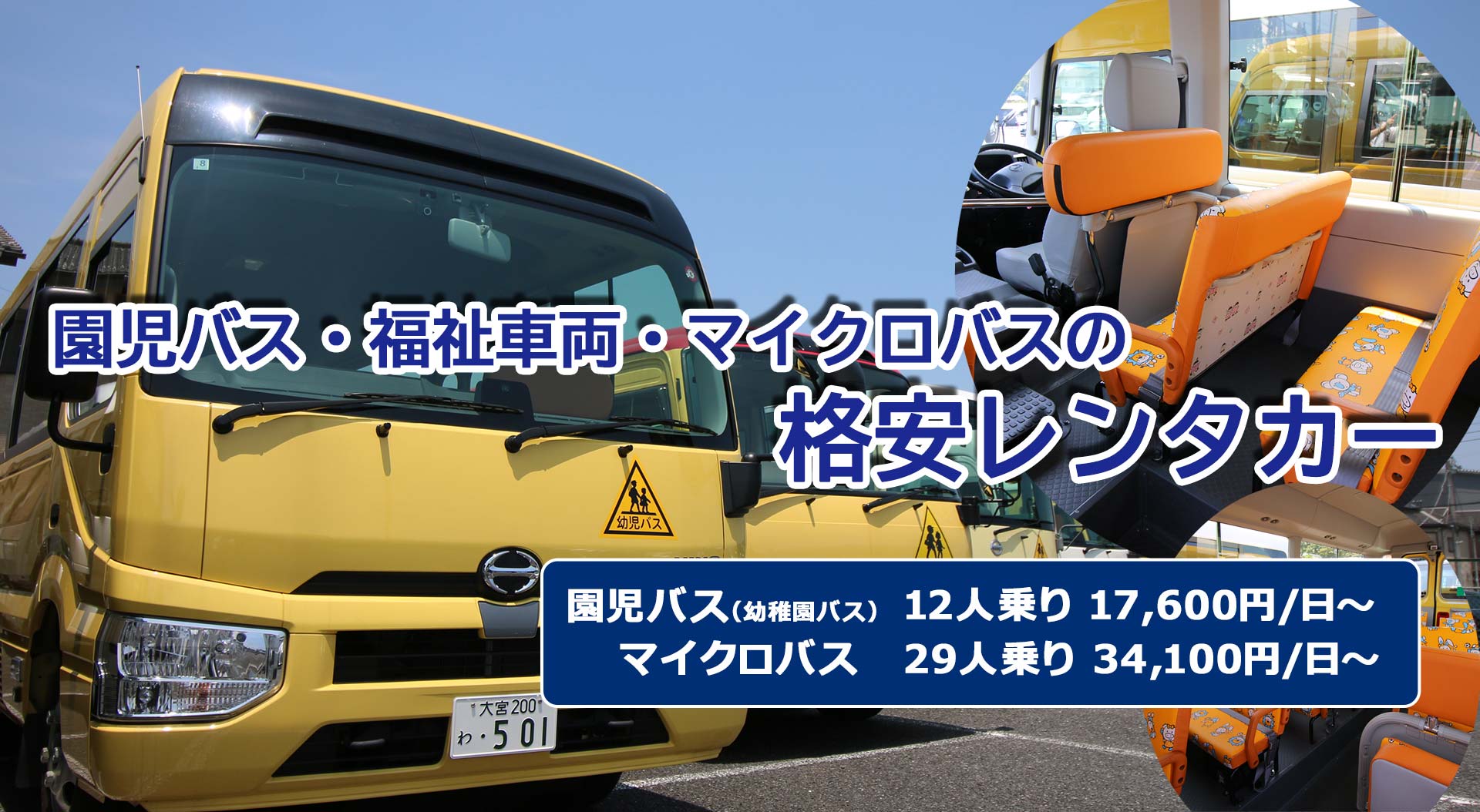 園児バス（幼稚園バス）・福祉車両・マイクロバスのレンタカー
