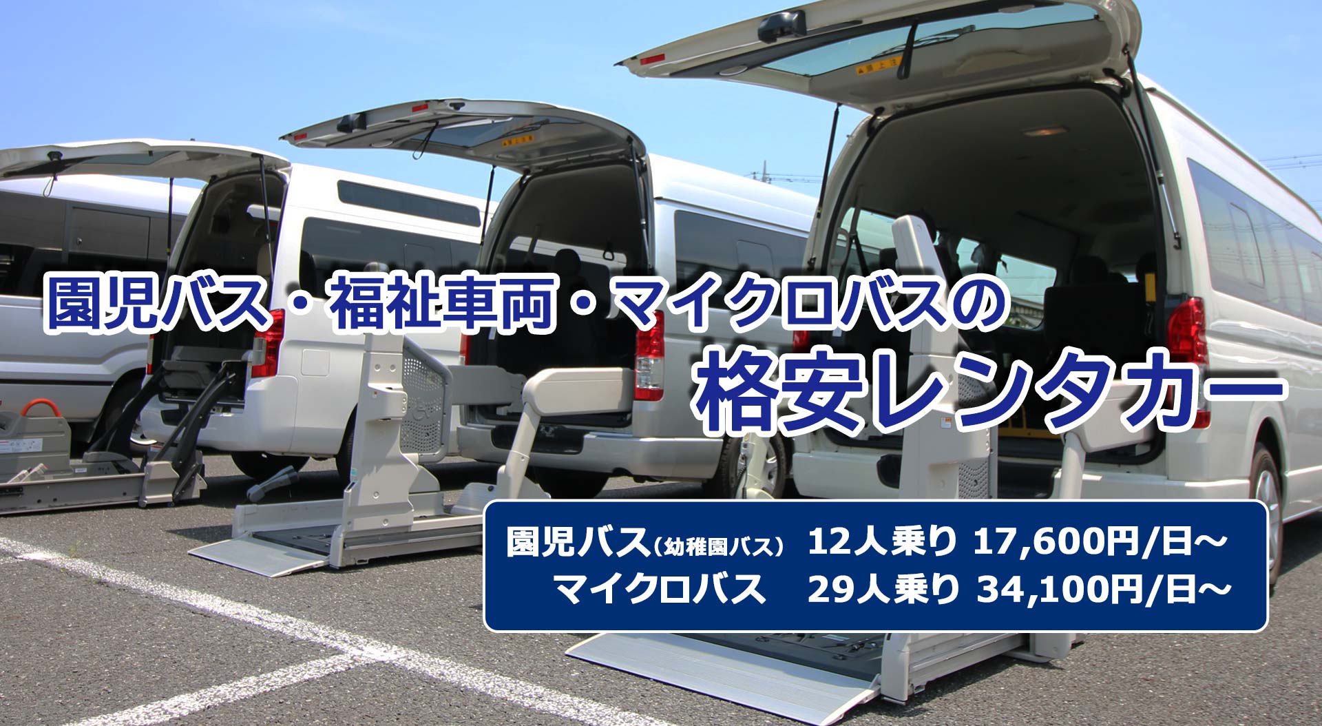 園児バス（幼稚園バス）・福祉車両・マイクロバスのレンタカー