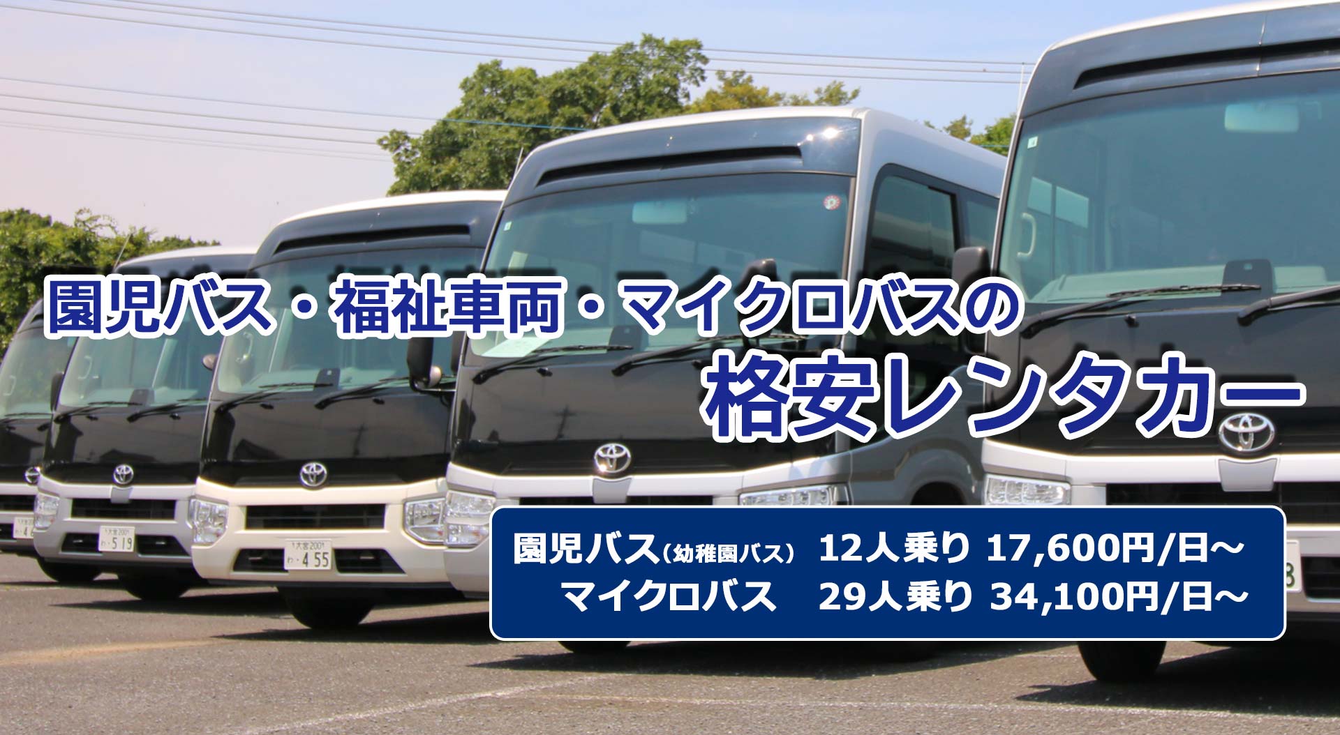 園児バス（幼稚園バス）・福祉車両・マイクロバスのレンタカー